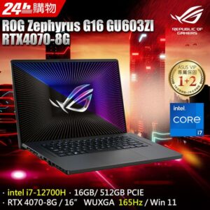 ROG Zephyrus G16 GU603ZI-0023E12700H (i7-12700H/16GB/RTX 4070/512GB PCIe/W11/WUXGA/165Hz/16)現金手機收購