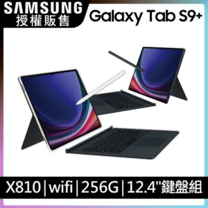 SAMSUNG Galaxy Tab S9+ SM-X810 鍵盤套裝組 (12G/256GB)現金手機收購