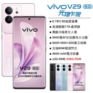 vivo V29 5G (12G/256G) -櫻花粉現金手機收購