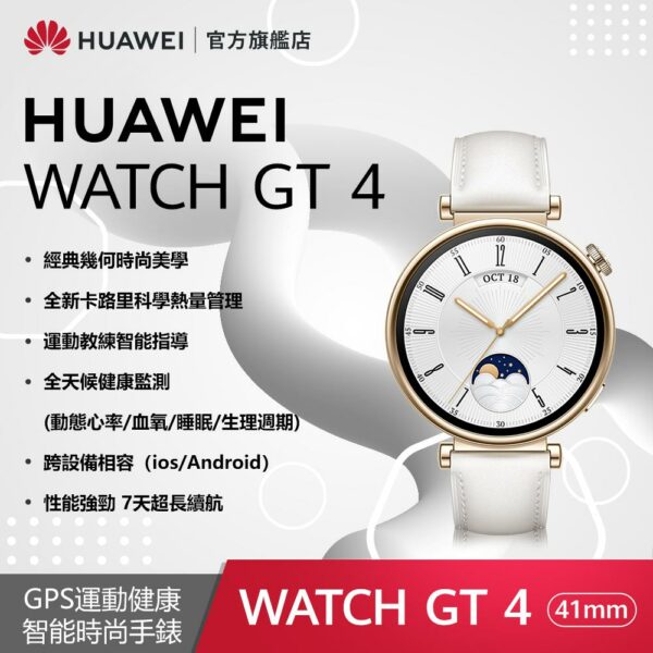 『官旗』HUAWEI WATCH GT4 41mm 時尚款-白現金手機收購