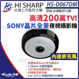 【KingNet】昇銳 HS-D067DM 200萬 1080P 超廣角 全景攝影機 Sony星光級晶片 內建麥克風 監視器現金手機收購
