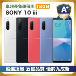 【頂級嚴選 A+福利品】SONY 10 iii 優於九成新現金手機收購